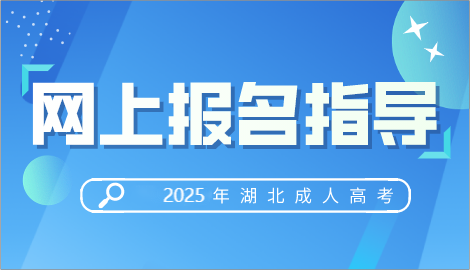 2024年湖北成人高考報名指導
